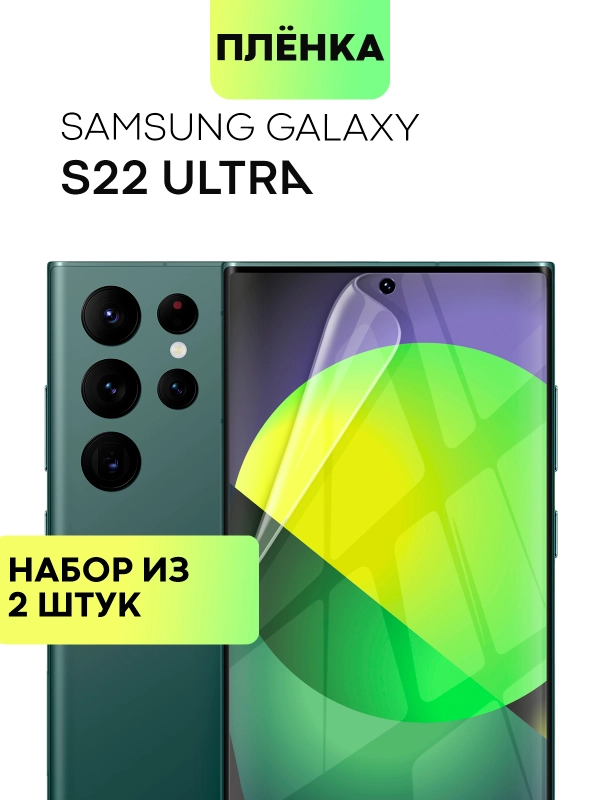 2 шт защитная плёнка для Samsung Galaxy S22 Ultra гидрогелевая BROSCORP прозрачная тонкая