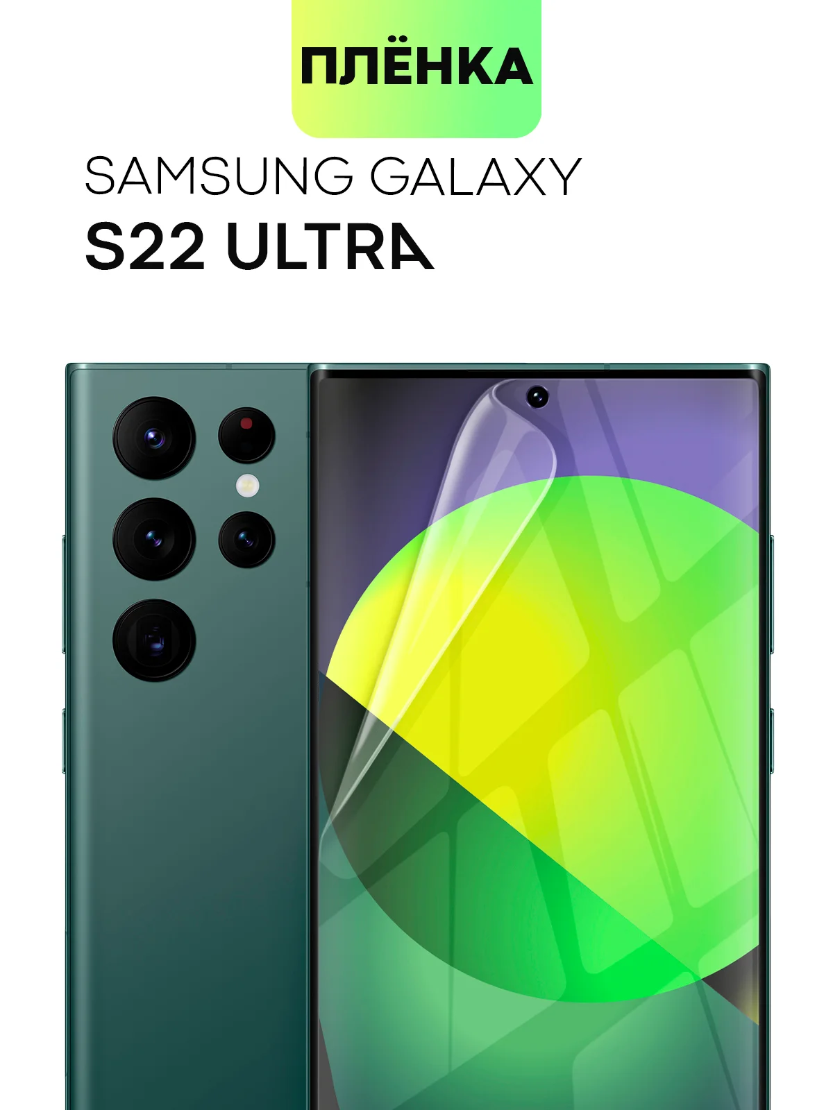 Прозрачный 2 шт защитная плёнка для Samsung Galaxy S22 Ultra гидрогелевая BROSCORP прозрачная тонкая