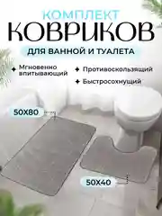 Коврик для ванной и туалета, набор из 2 штук
