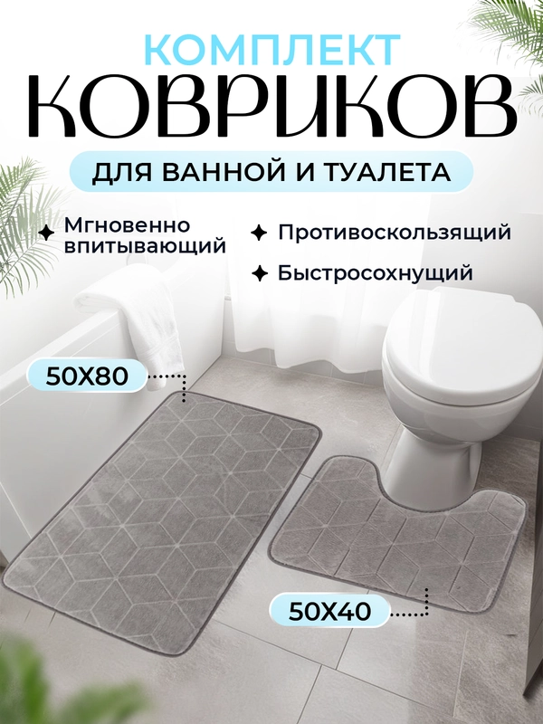 Коврик для ванной и туалета, набор из 2 штук
