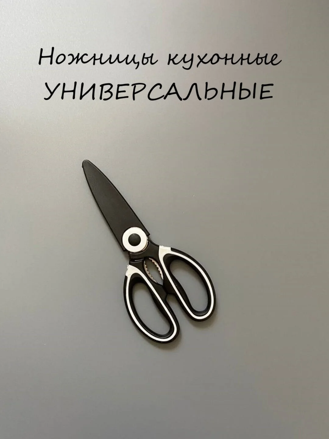 Ножницы кухонные универсальные с чехлом, с орехоколом, для разделки птицы и рыбы