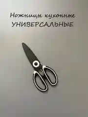 Ножницы кухонные универсальные с чехлом, с орехоколом, для разделки птицы и рыбы
