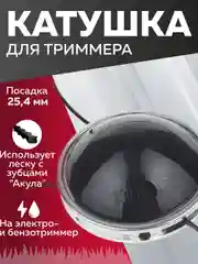 Катушка для триммера триммерная головка 50, паук, алюминий, пос. 25,4 мм, Чеглок