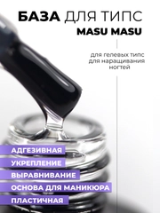 База для гелевых типс MASU MASU T011, 8 мл