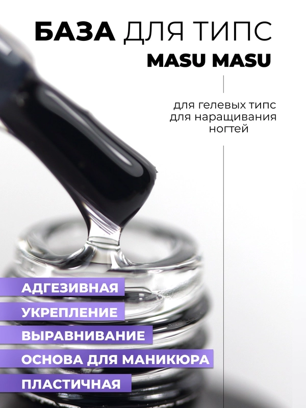 База для гелевых типс MASU MASU T011, 8 мл