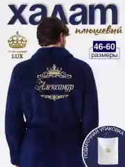 Темно-синий халат мужской плюшевый банный с вышивкой "Александр" подарок мужчинам