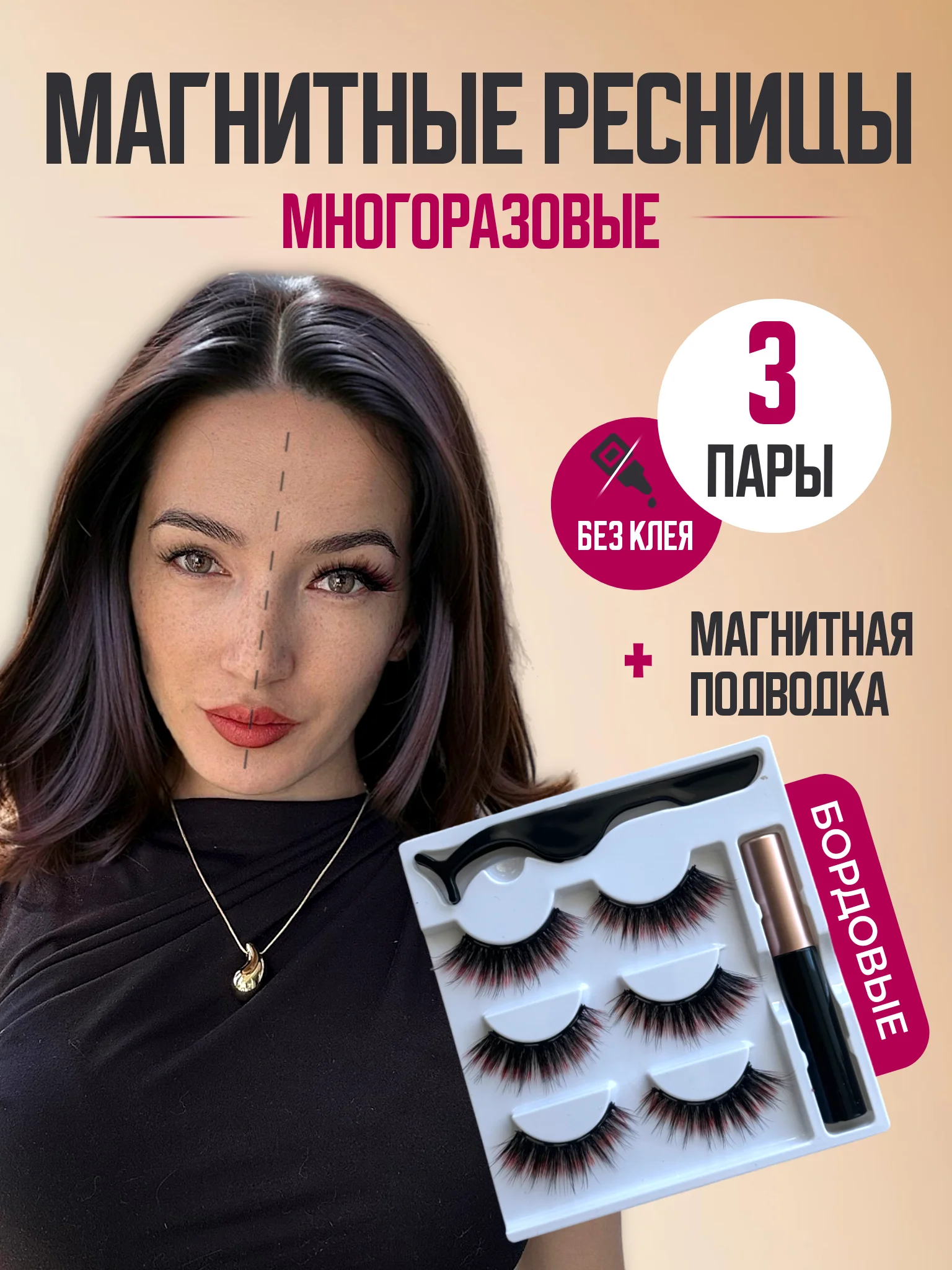 Бордовый накладные магнитные ресницы на ленте с подводкой, ресницы на магнитах многоразовые