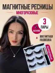 Бордовый накладные магнитные ресницы на ленте с подводкой, ресницы на магнитах многоразовые