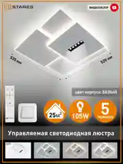 Управляемая потолочная светодиодная люстра с пультом Estares STERREN 105W,до 25 кв.м
