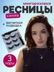 Голубой накладные магнитные ресницы на ленте с подводкой, ресницы на магнитах многоразовые