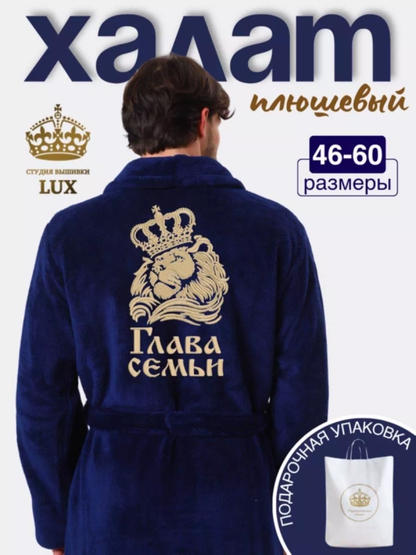 Халат мужской банный с вышивкой "Глава семьи", плюшевый
