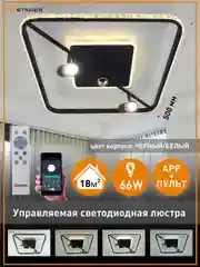 Управляемая потолочная светодиодная люстра с пультом Estares SIRENA 66W квадрат,до 18 кв.м