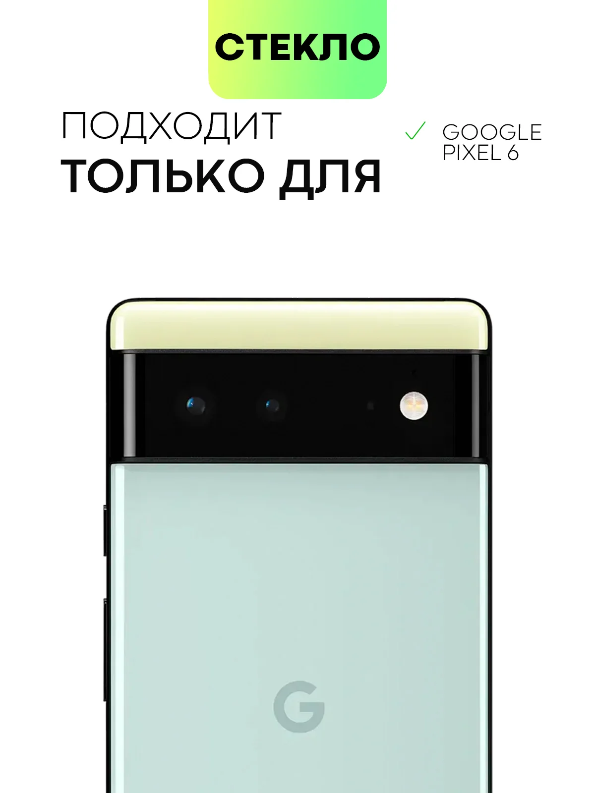 Прозрачный стекло на камеру для Google Pixel 6 защитное BROSCORP с черной рамкой, закаленное, заднее