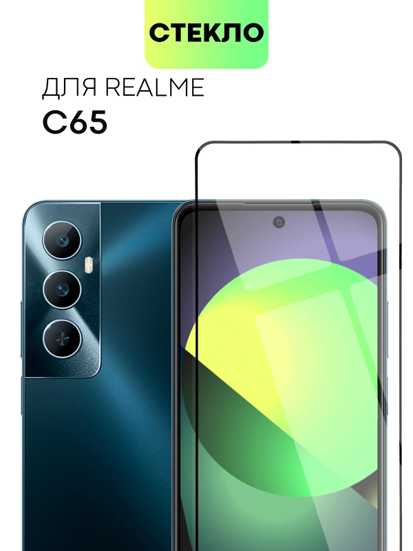 Стекло для Realme C65 защитное BROSCORP прозрачное с олеофобным покрытием и черной рамкой