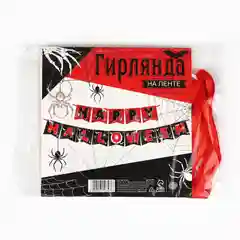 Бордовый гирлянда на ленте  на Хэллоуин "Happy Halloween"
