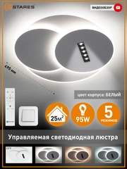 Управляемая потолочная светодиодная люстра с пультом Estares STERREN 95W круг ,до 25 кв.м