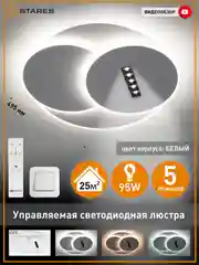 Управляемая потолочная светодиодная люстра с пультом Estares STERREN 95W круг ,до 25 кв.м