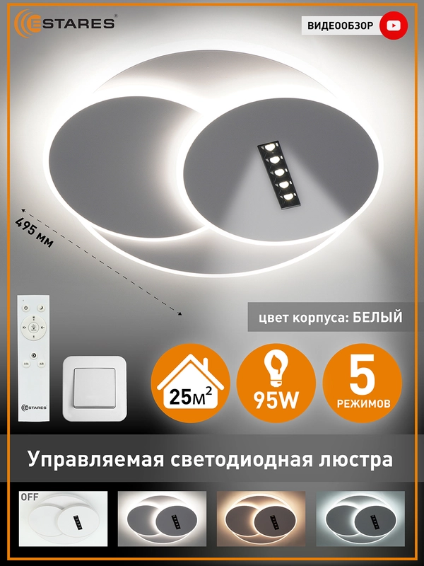 Управляемая потолочная светодиодная люстра с пультом Estares STERREN 95W круг ,до 25 кв.м