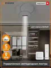 Управляемая потолочная светодиодная люстра с пультом Estares STERREN 95W круг ,до 25 кв.м