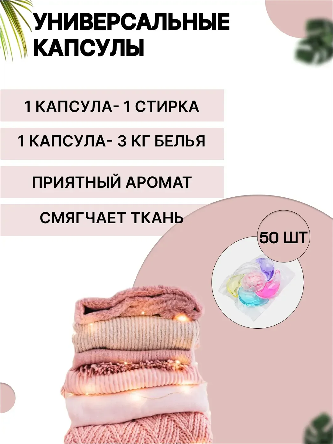 Капсулы 6 в1 для стирки, стиральные капсулы с кондиционером и гранулами, 50 шт