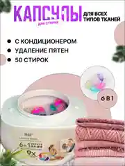 Капсулы 6 в1 для стирки, стиральные капсулы с кондиционером и гранулами, 50 шт