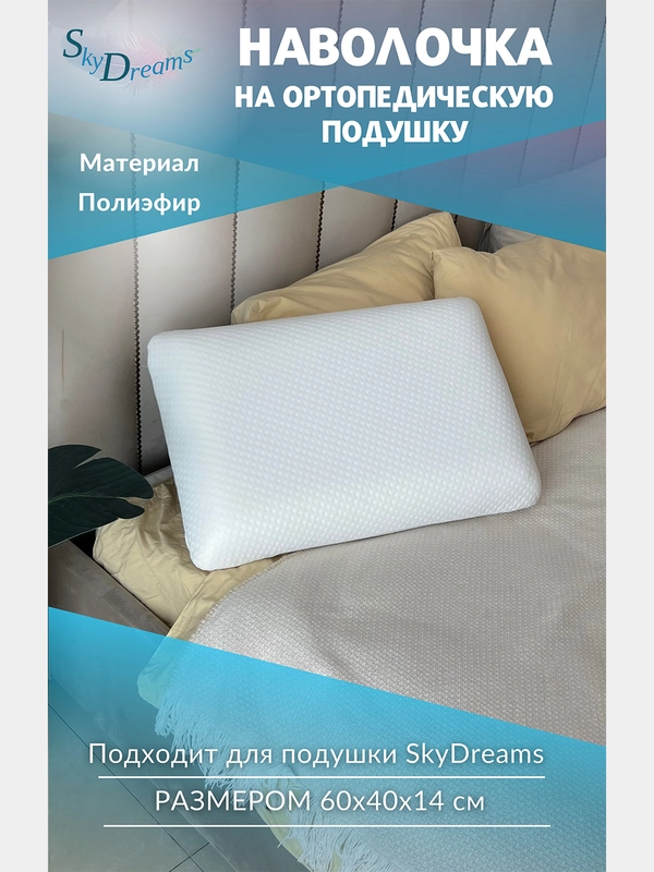 Наволочка на ортопедическую подушку, 60х40х14 см, трикотаж п/э