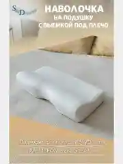 Наволочка на подушку с выемкой под плечо, 52х27х13/9 см, трикотаж п/э