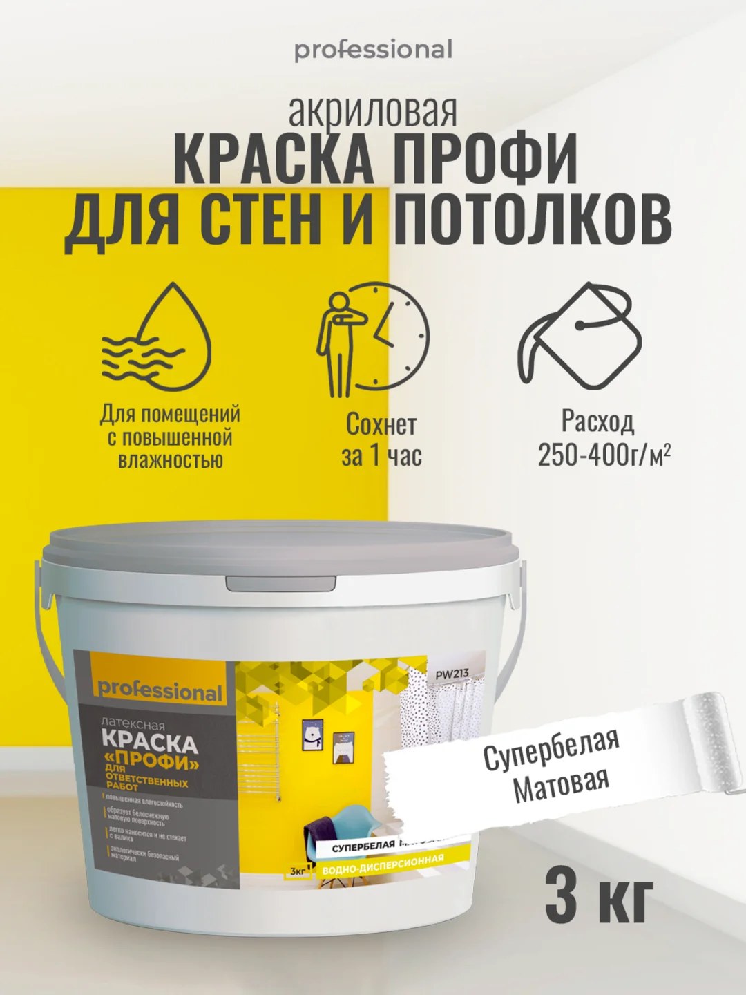 Акриловая краска, краска матовая для стен, для потолков СУПЕРБЕЛАЯ РW213 ТМ "Professional"