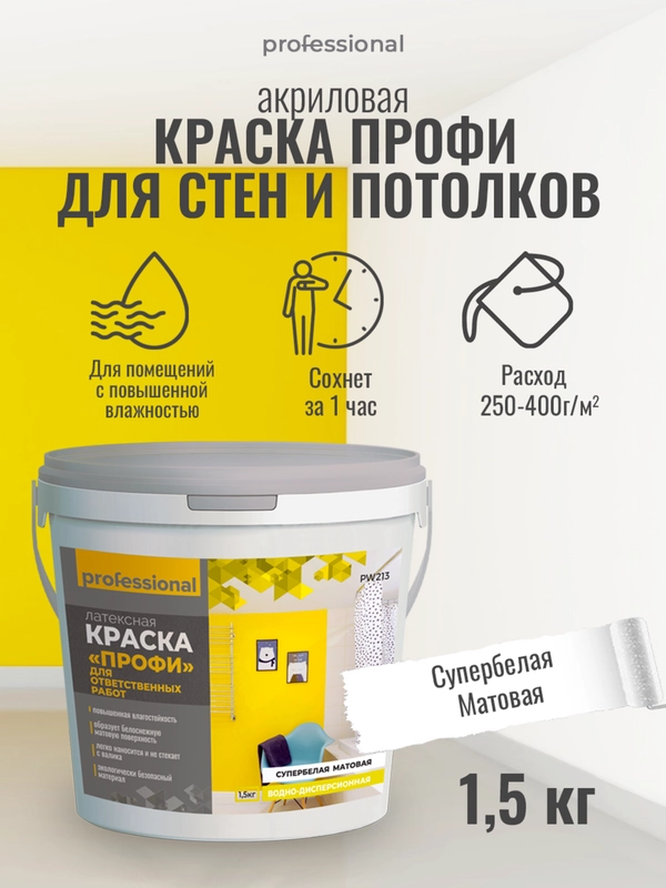 Акриловая краска, краска матовая для стен, для потолков СУПЕРБЕЛАЯ РW213 ТМ "Professional"