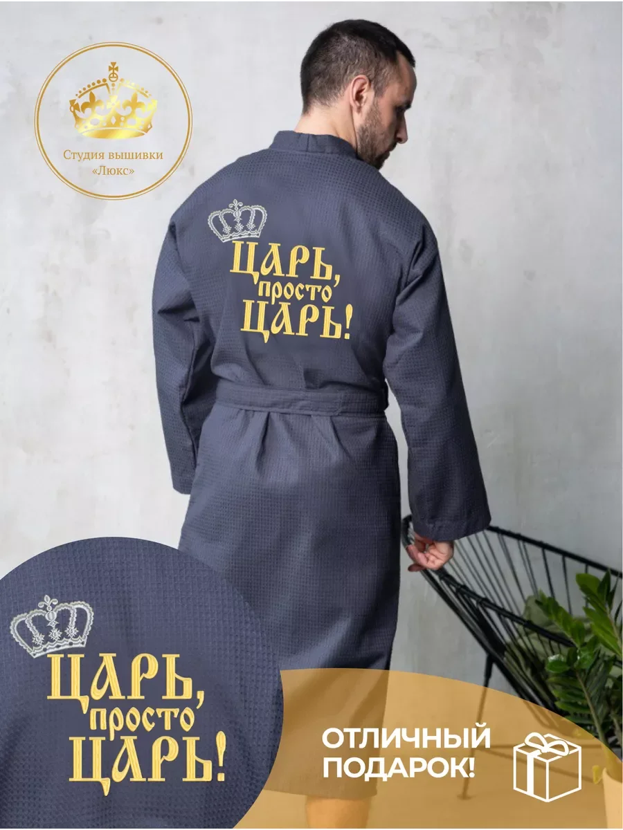Серый халат банный вафельный с вышивкой "Царь просто царь"