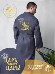 Серый халат банный вафельный с вышивкой "Царь просто царь"
