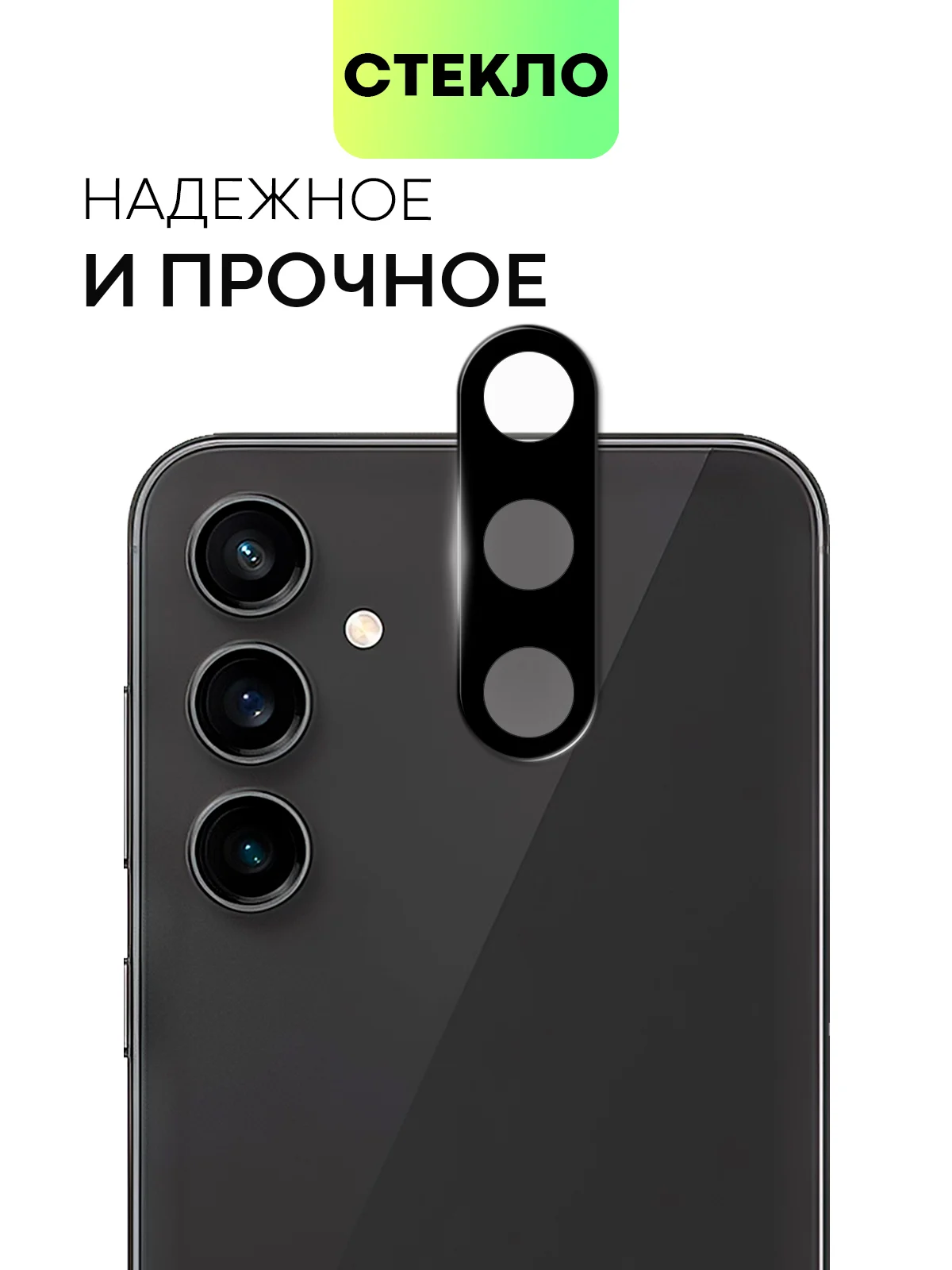 Черный стекло на камеру для Samsung Galaxy S23 FE защитное BROSCORP с черной рамкой, закаленное
