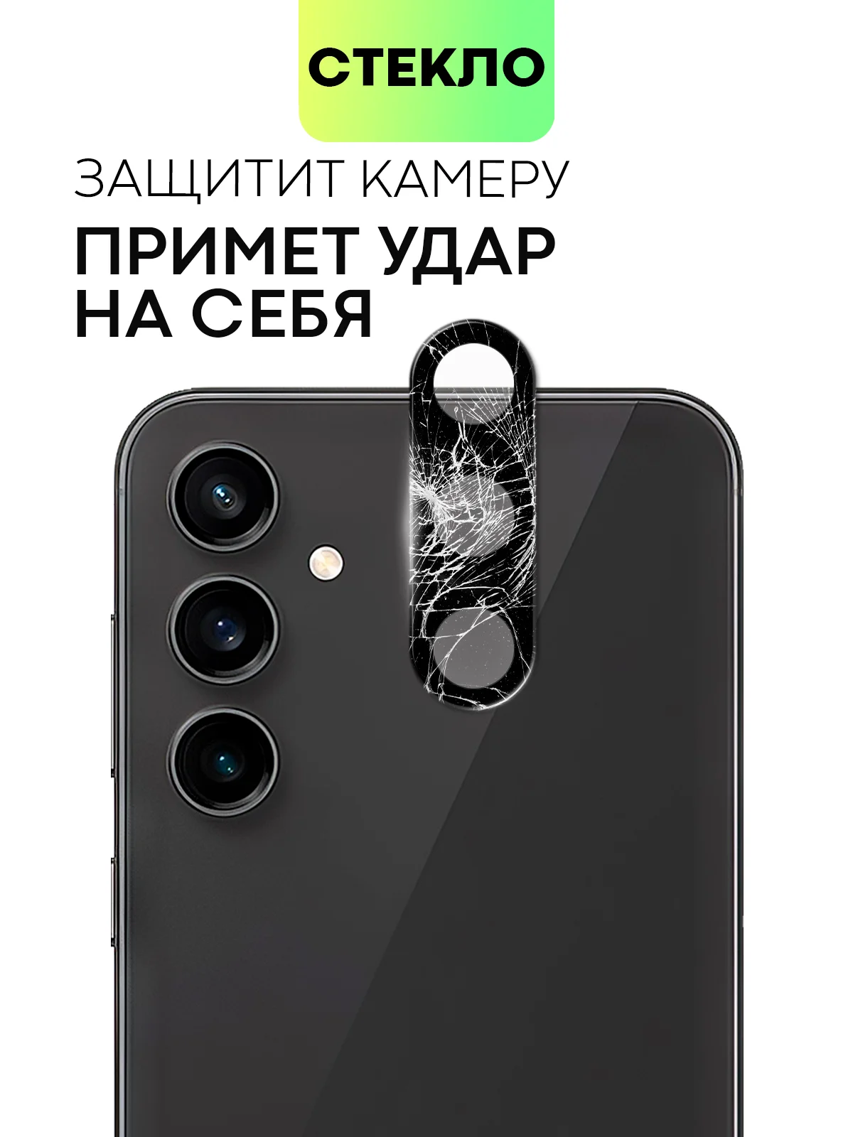 Черный стекло на камеру для Samsung Galaxy S23 FE защитное BROSCORP с черной рамкой, закаленное