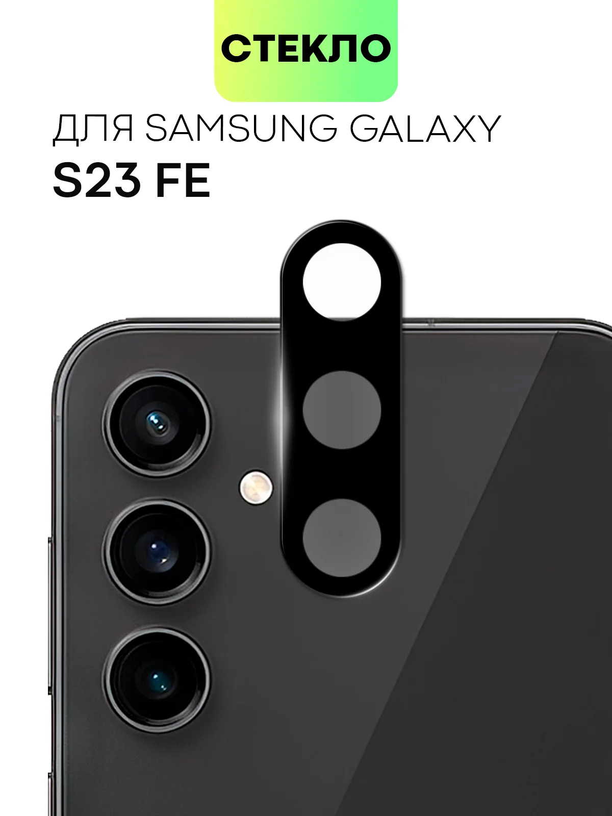 Черный стекло на камеру для Samsung Galaxy S23 FE защитное BROSCORP с черной рамкой, закаленное