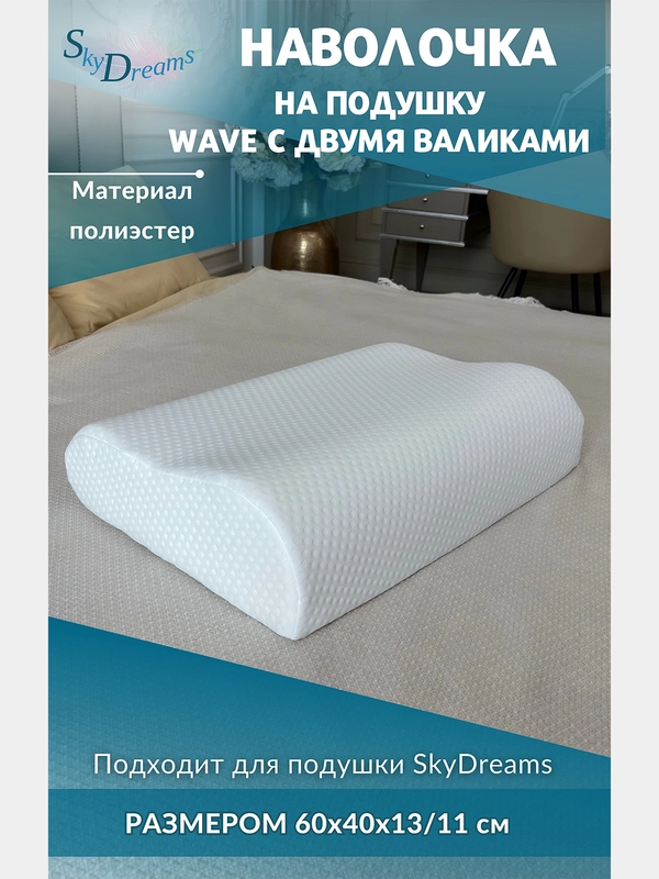 Наволочка на подушку WAVE с двумя валиками, 60х40х13/11 см, трикотаж п/э