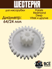 Шестерня мясорубки Polaris, Scarlett, Redmond к блоку D=64/24, Z=30/10