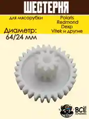 Шестерня мясорубки Polaris, Scarlett, Redmond к блоку D=64/24, Z=30/10