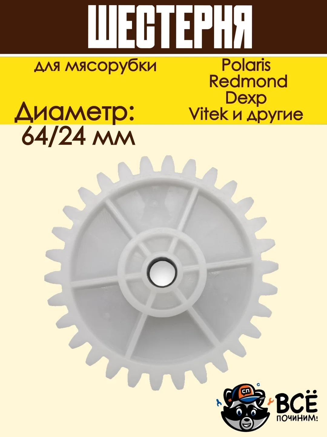Шестерня мясорубки Polaris, Scarlett, Redmond к блоку D=64/24, Z=30/10