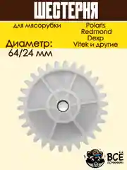 Шестерня мясорубки Polaris, Scarlett, Redmond к блоку D=64/24, Z=30/10