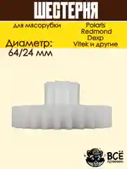 Шестерня мясорубки Polaris, Scarlett, Redmond к блоку D=64/24, Z=30/10