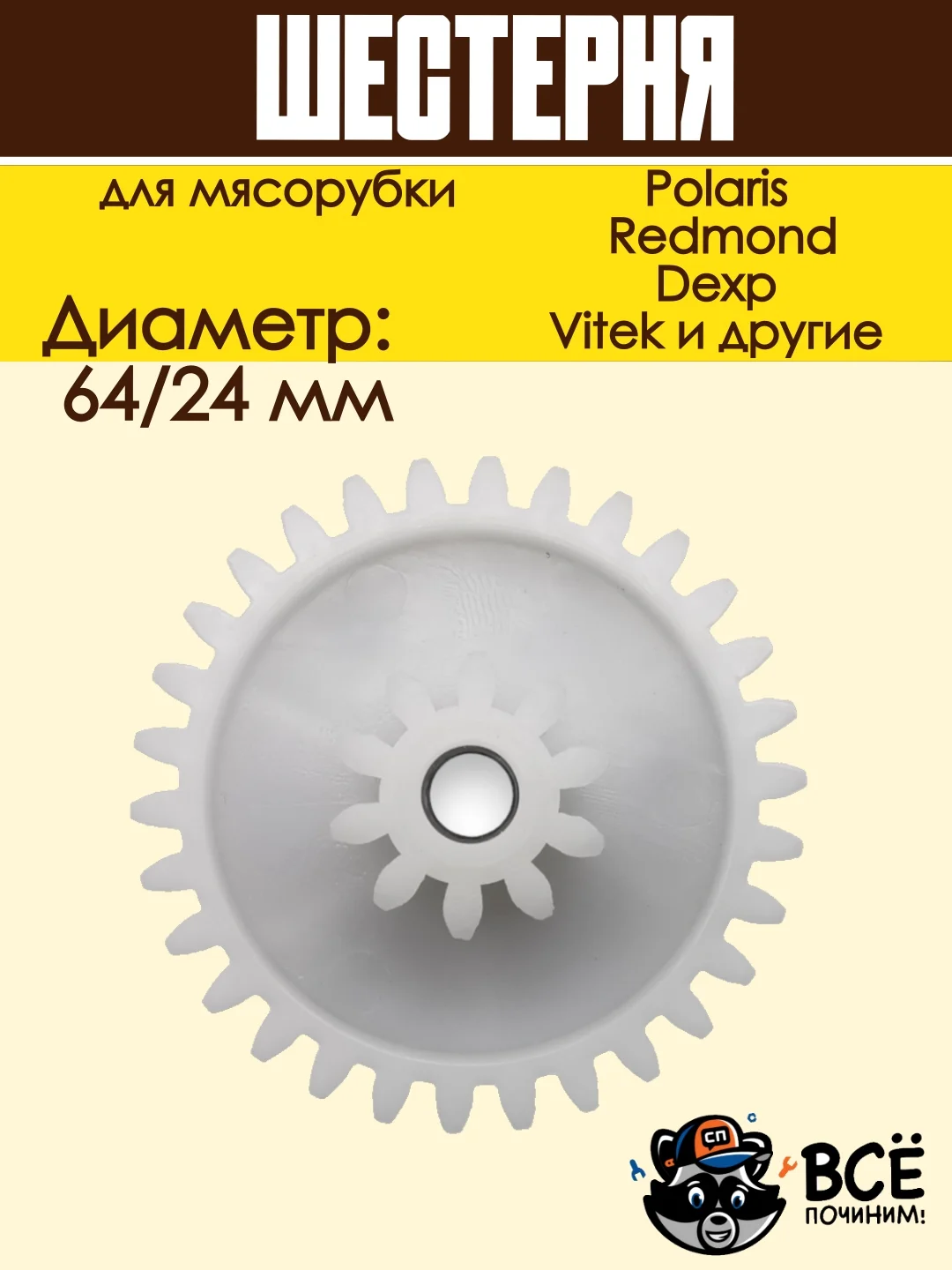 Шестерня мясорубки Polaris, Scarlett, Redmond к блоку D=64/24, Z=30/10