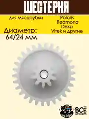 Шестерня мясорубки Polaris, Scarlett, Redmond к блоку D=64/24, Z=30/10