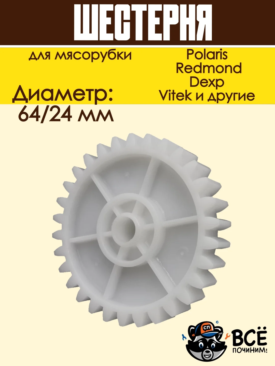Шестерня мясорубки Polaris, Scarlett, Redmond к блоку D=64/24, Z=30/10