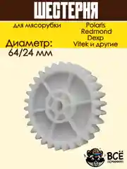 Шестерня мясорубки Polaris, Scarlett, Redmond к блоку D=64/24, Z=30/10