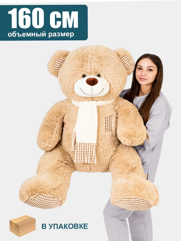 Мягкая игрушка, Плюшевый мишка, Плюшевый медведь, Classic, ОР 160 см. Дл. 120 см. С. 85 см