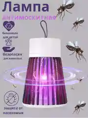 Антимоскитная лампа / Ловушка для комаров