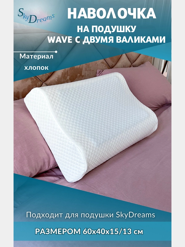 Наволочка на подушку WAVE с двумя валиками, 60х40х15/13 см, хлопок