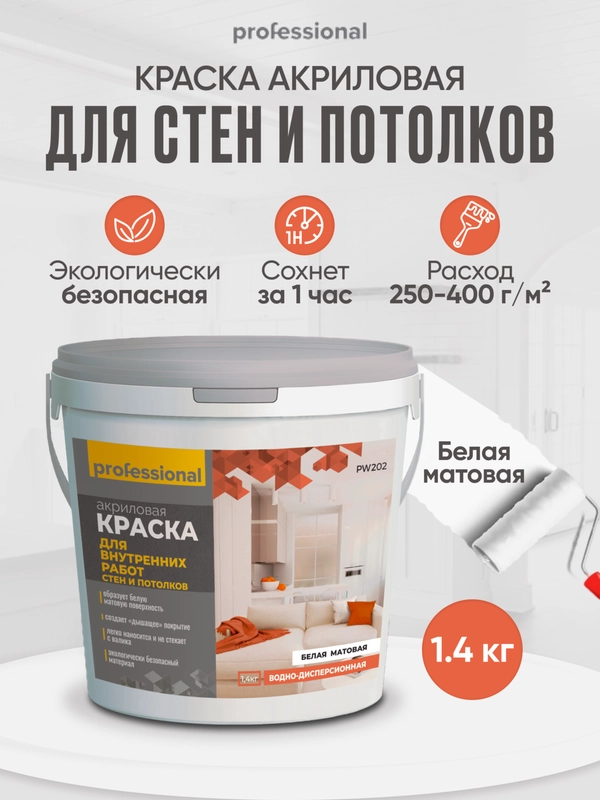 Акриловая краска белая для стен и потолков матовая без запаха ТМ Professional
