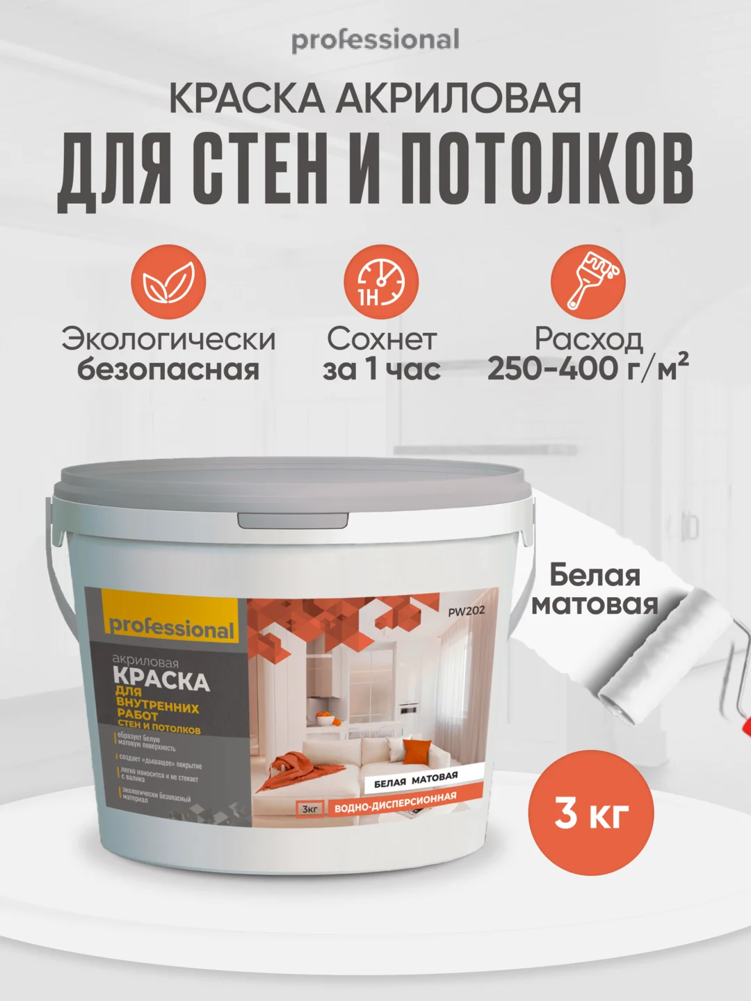 Акриловая краска белая для стен и потолков матовая без запаха ТМ Professional