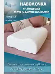 Наволочка на подушку WAVE с двумя валиками, 60х40х17/15 см, трикотаж п/э